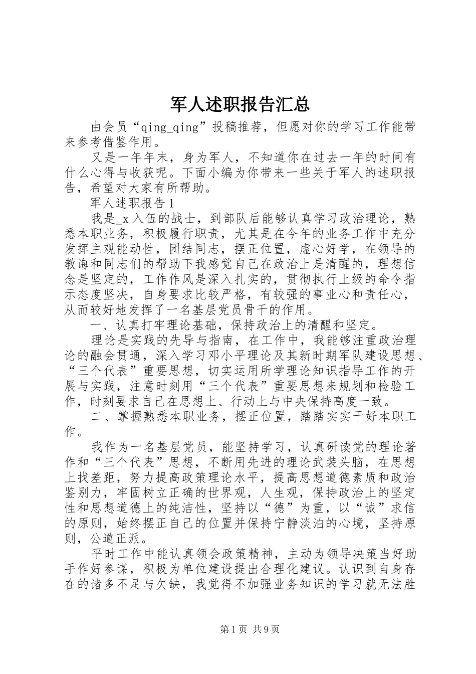 军人述职报告汇总_第1页