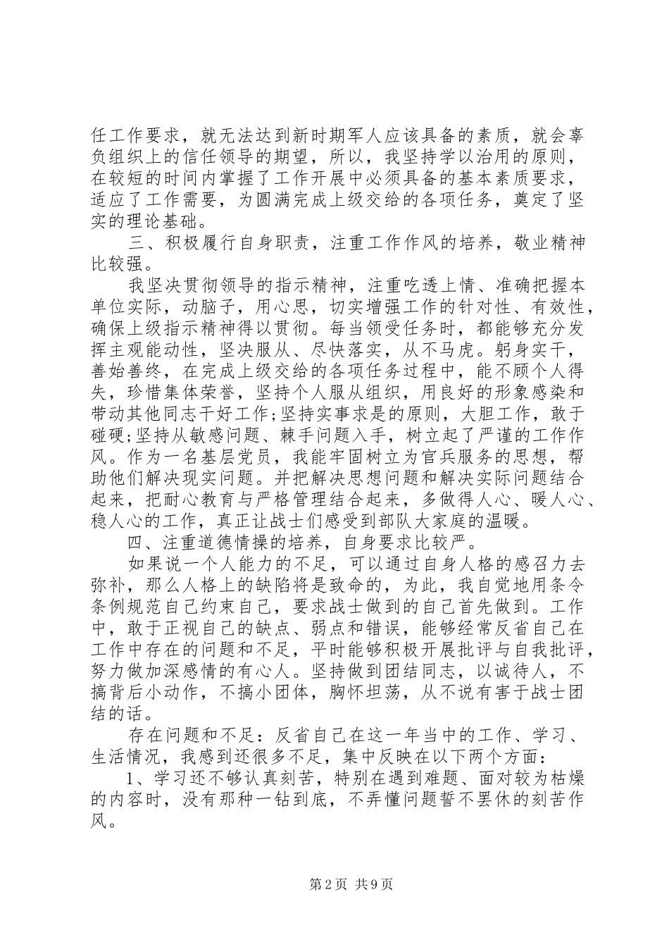 军人述职报告汇总_第2页