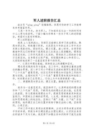 军人述职报告汇总