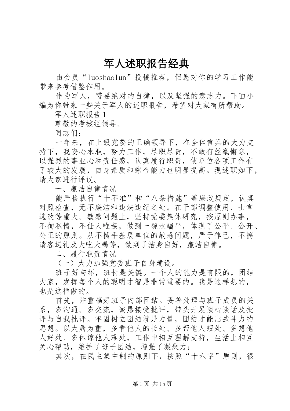 军人述职报告经典_第1页