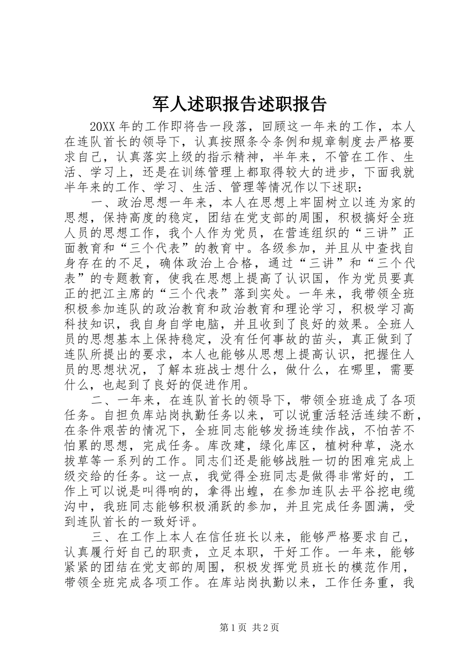 军人述职报告述职报告_第1页