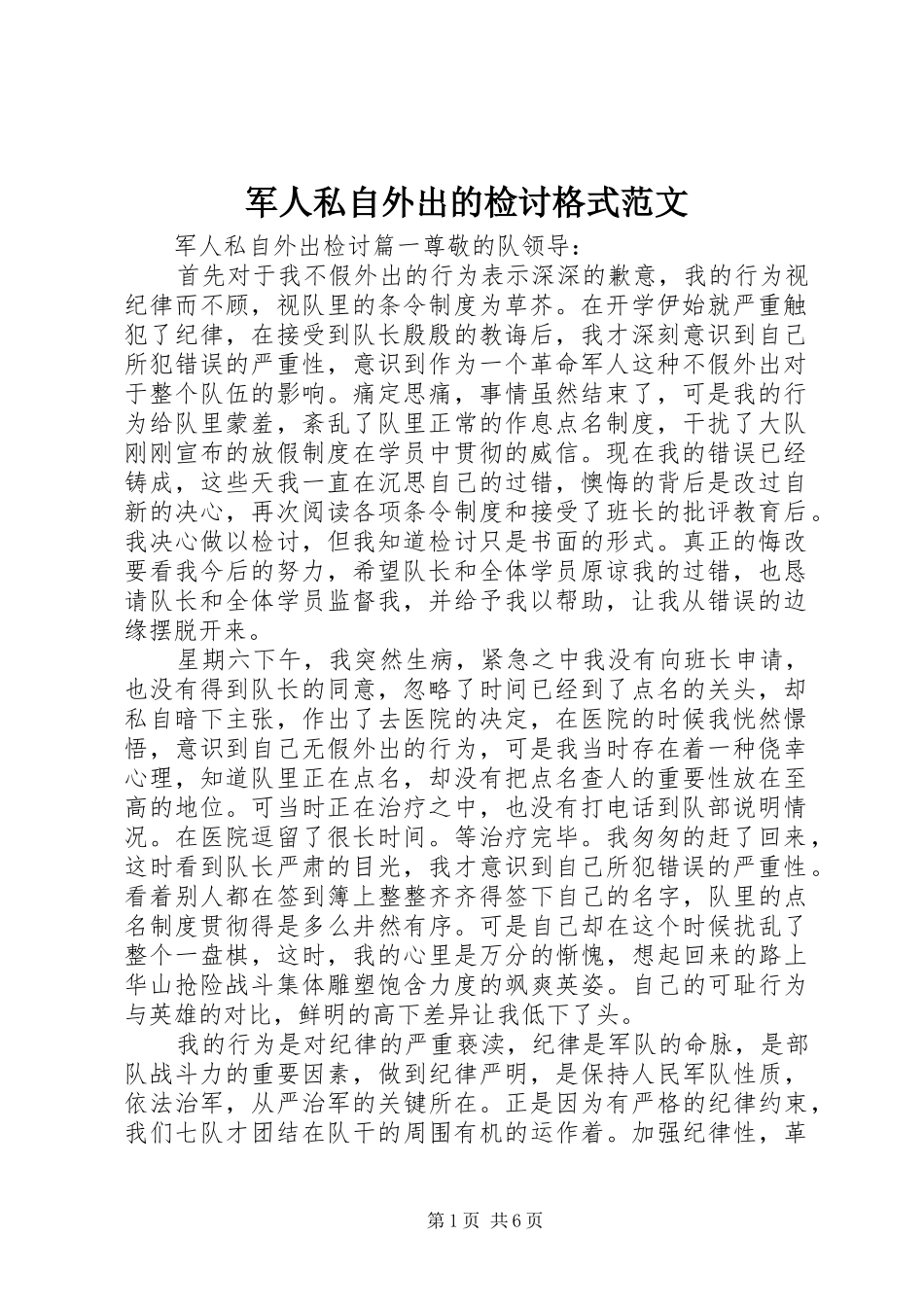 军人私自外出的检讨格式范文_第1页