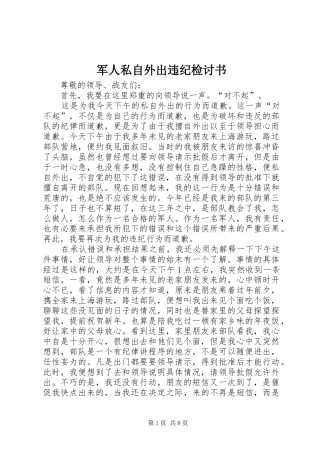 军人私自外出违纪检讨书