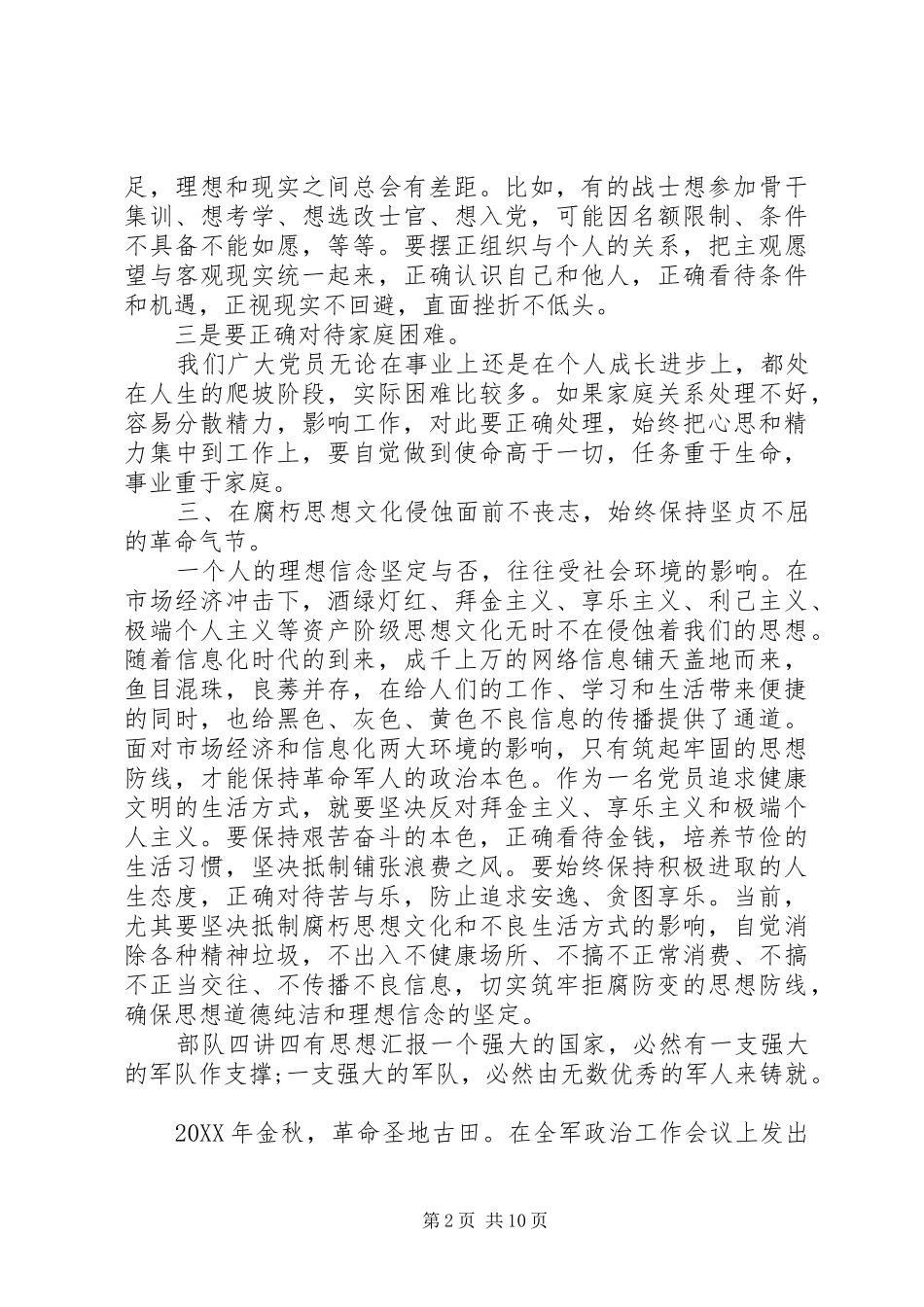 军人四讲四有思想汇报_第2页