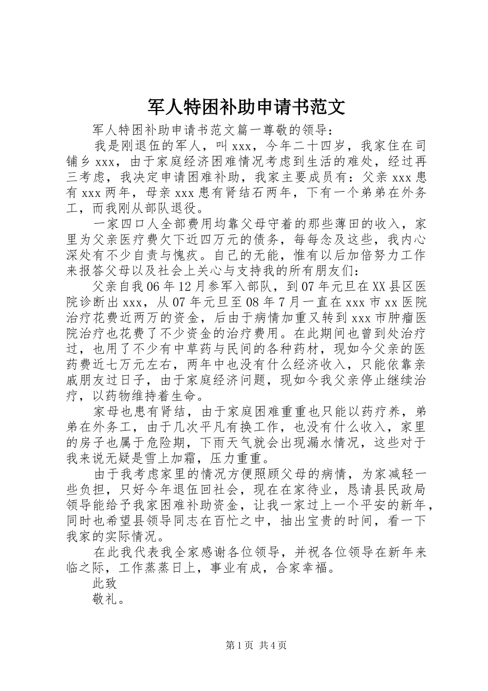 军人特困补助申请书范文_第1页