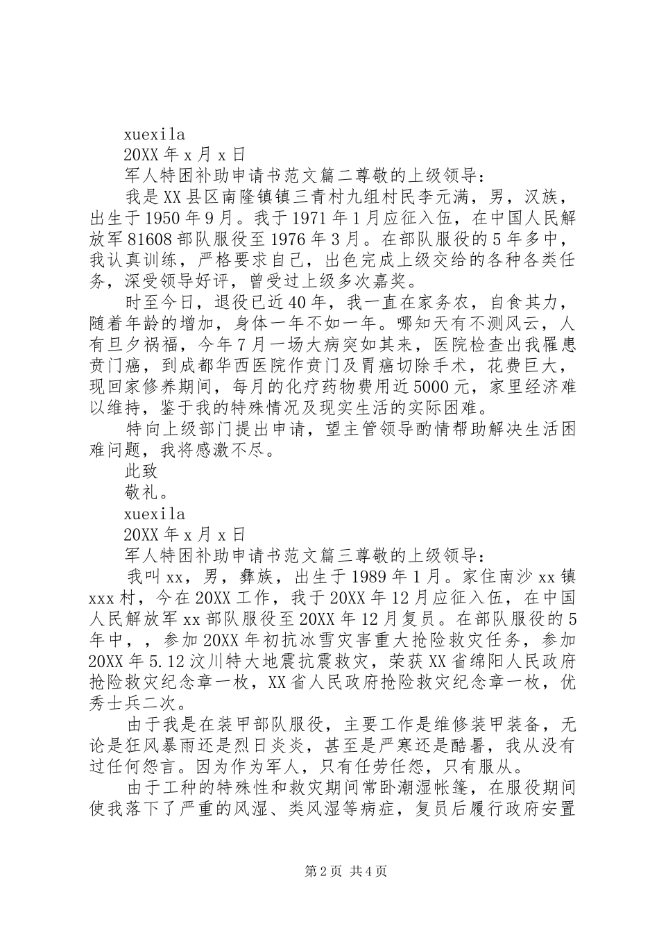 军人特困补助申请书范文_第2页
