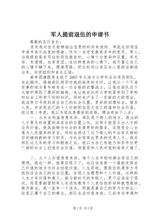 军人提前退伍的申请书