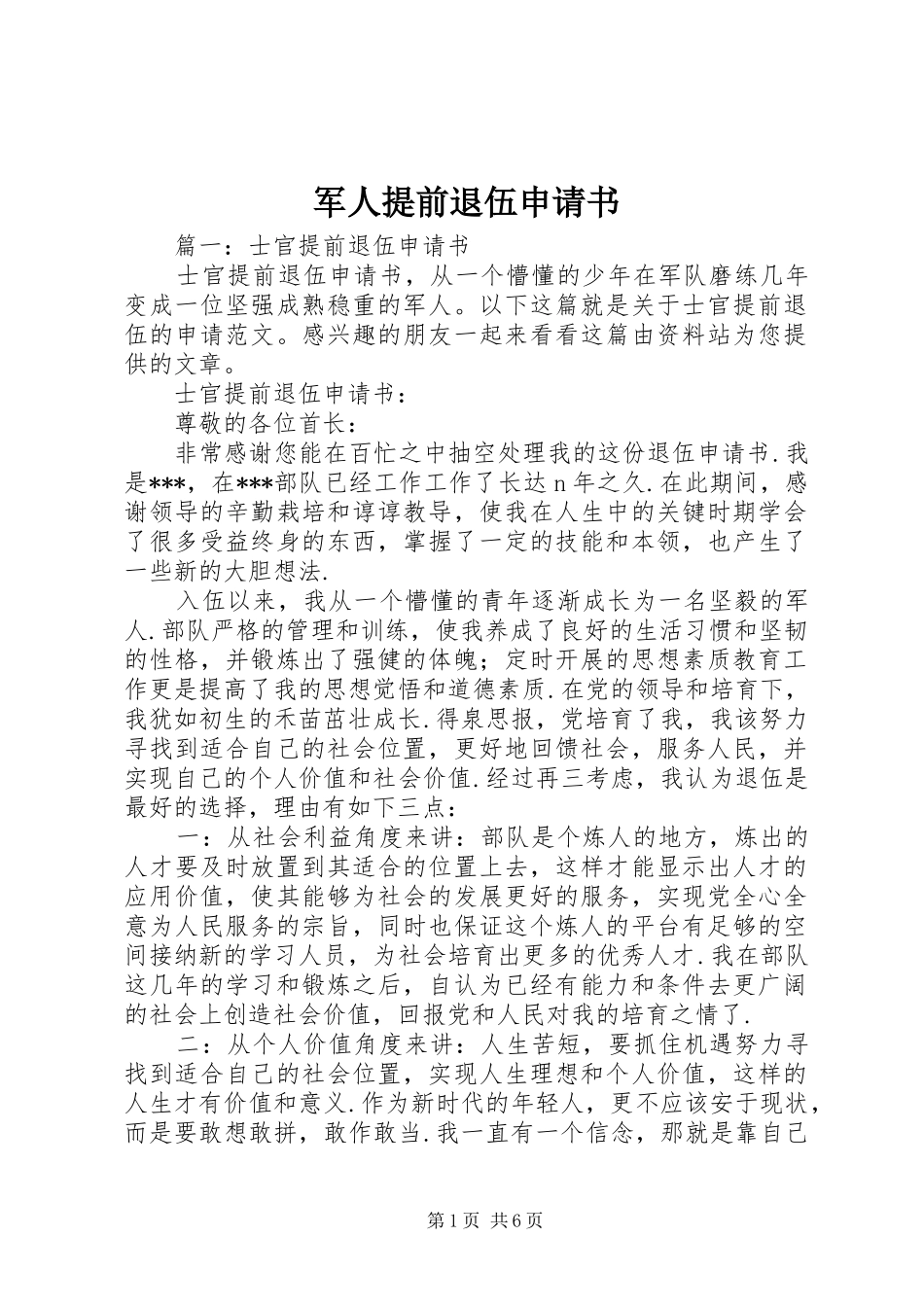 军人提前退伍申请书_第1页