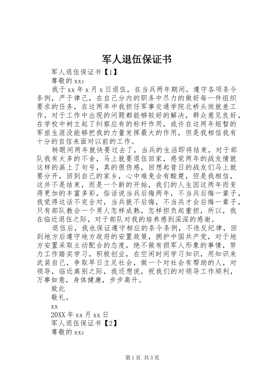 军人退伍保证书_第1页