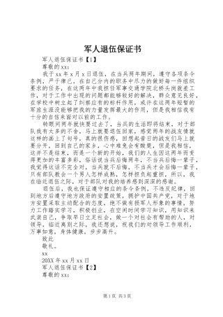 军人退伍保证书