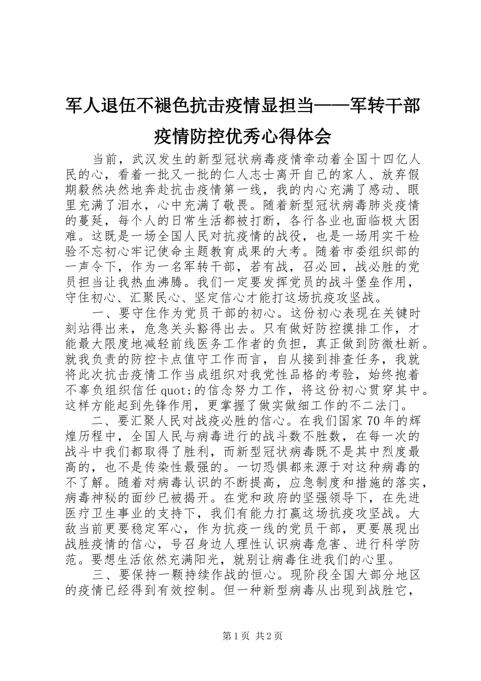 军人退伍不褪色抗击疫情显担当军转干部疫情防控优秀心得体会_第1页