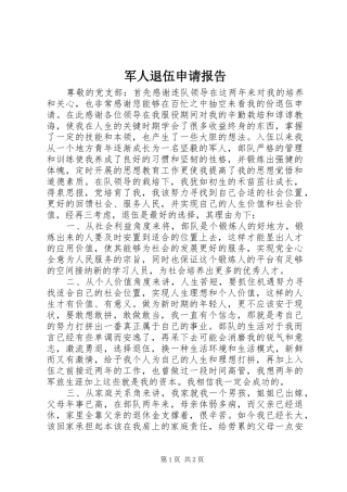 军人退伍申请报告