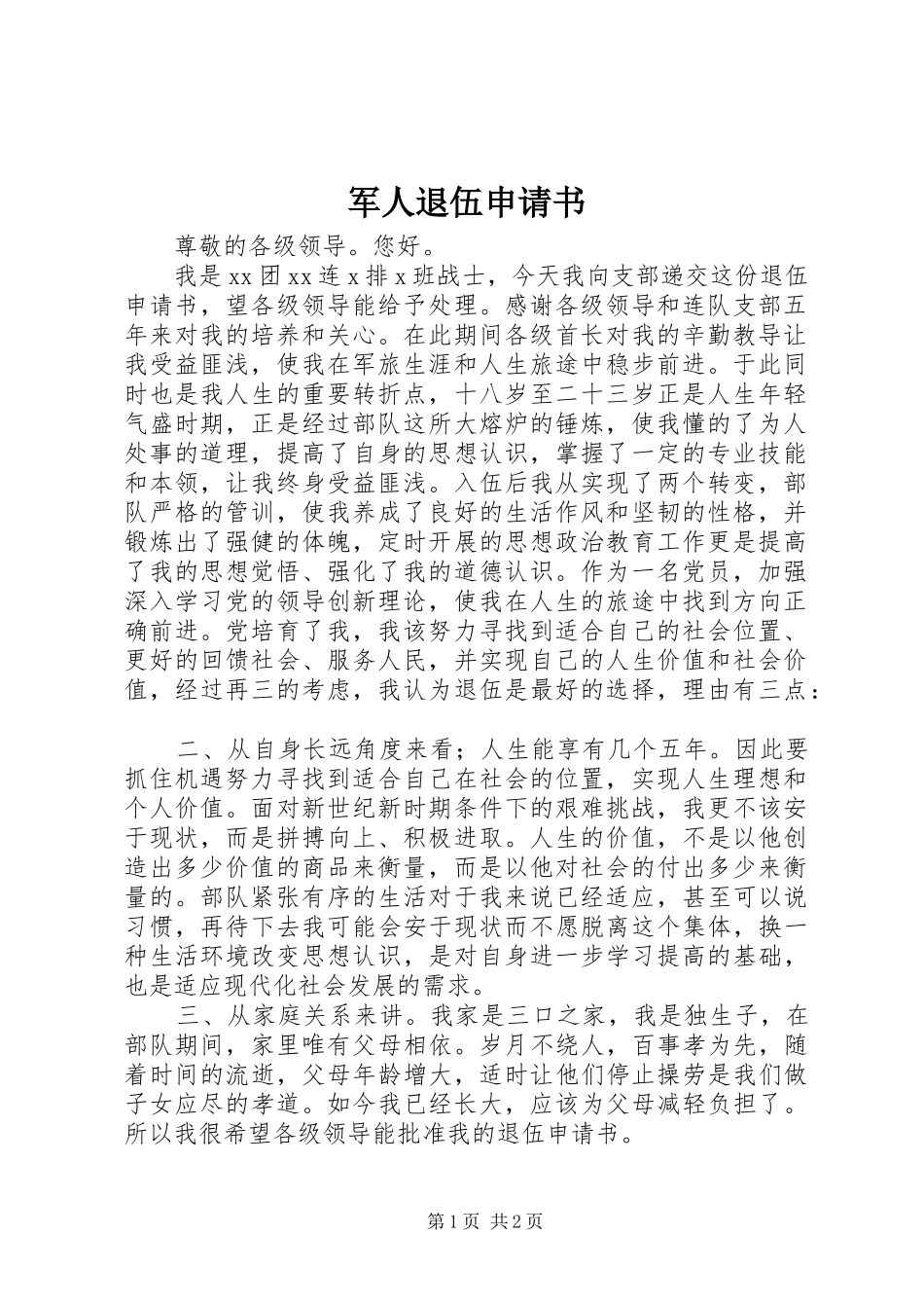 军人退伍申请书_第1页