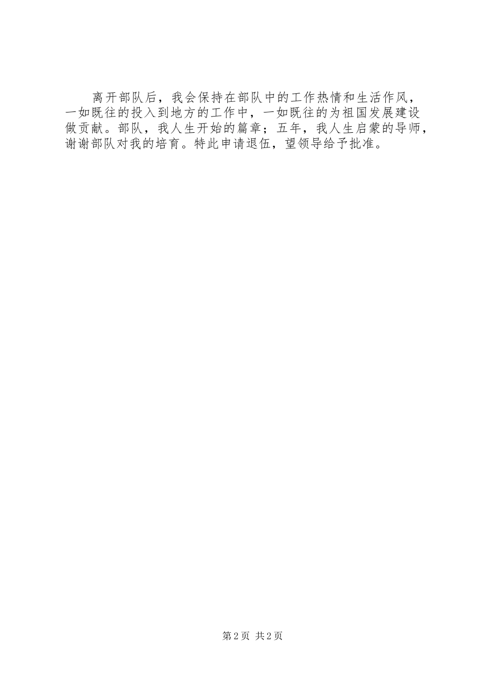 军人退伍申请书_第2页