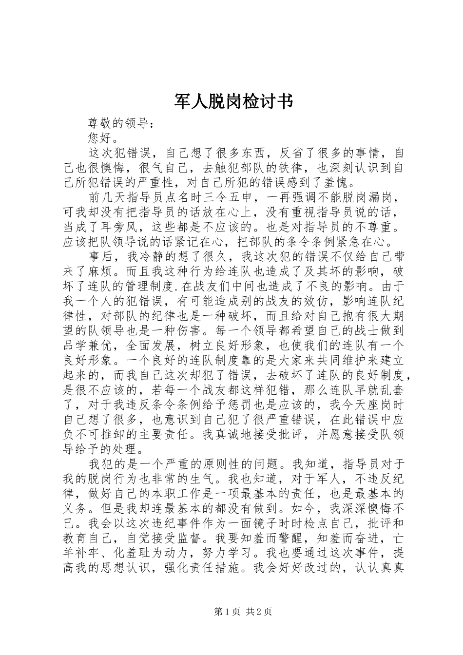 军人脱岗检讨书_第1页