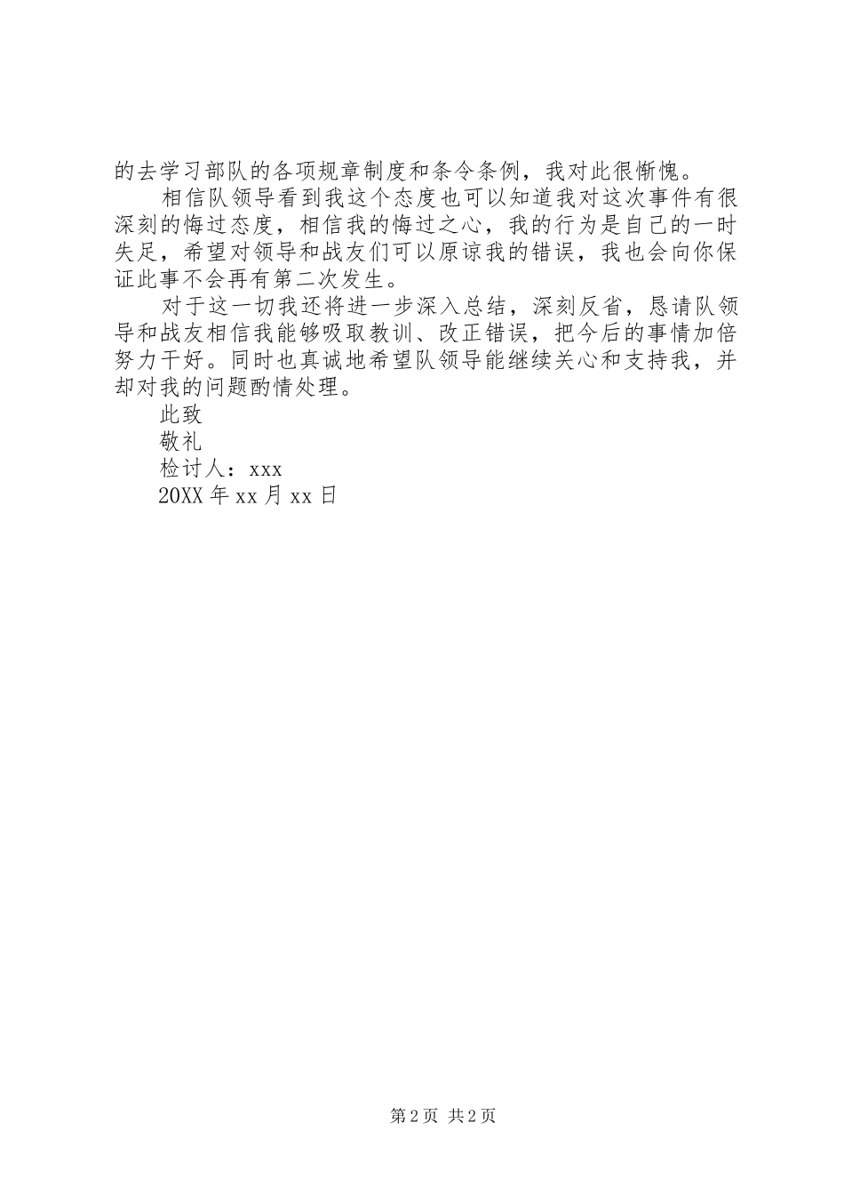 军人脱岗检讨书_第2页