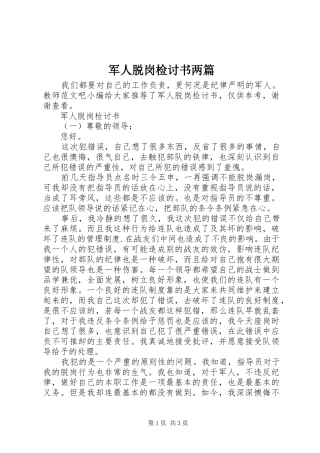 军人脱岗检讨书两篇