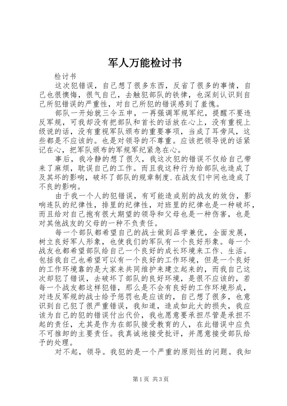 军人万能检讨书_第1页