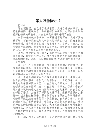 军人万能检讨书