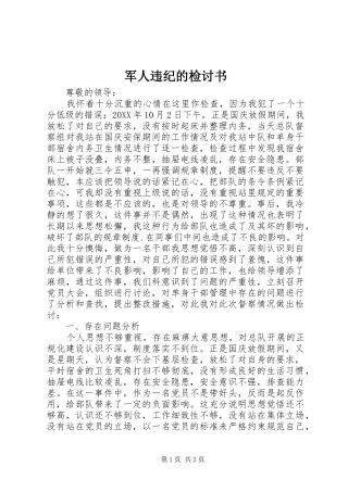军人违纪的检讨书