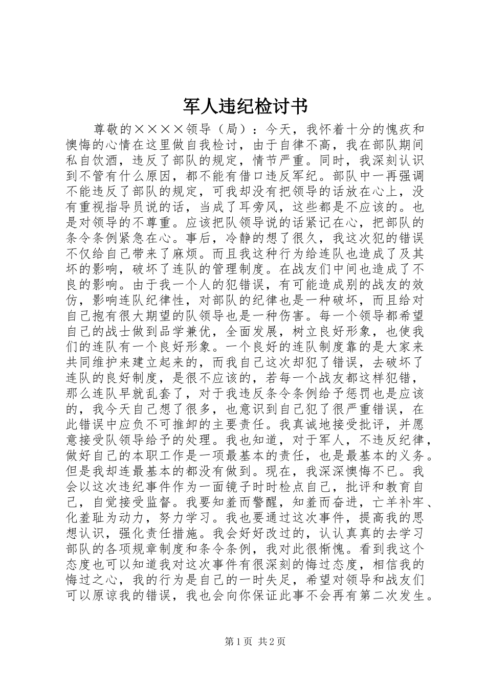 军人违纪检讨书_第1页
