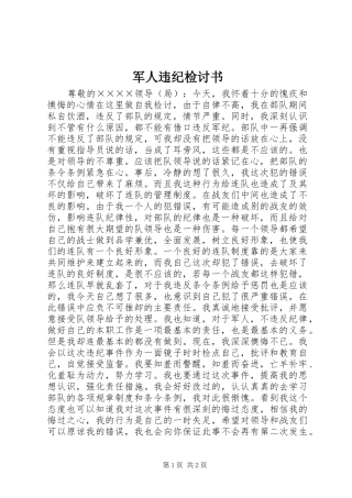 军人违纪检讨书