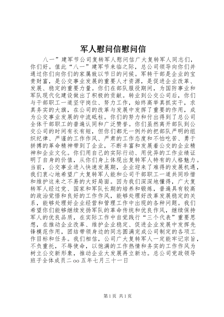 军人慰问信慰问信_第1页