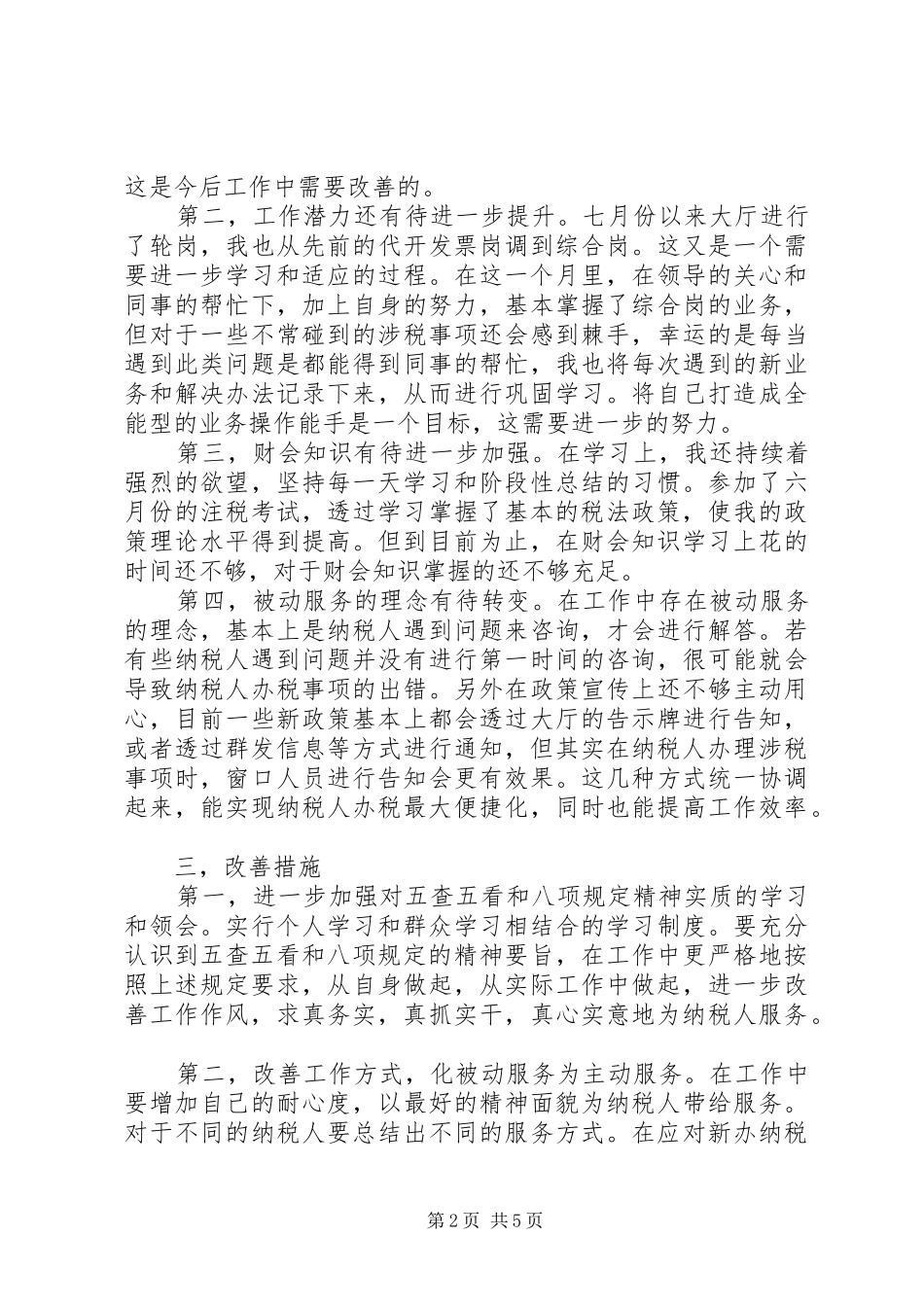 军人五查五看自查报告范文_第2页