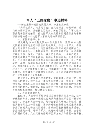 军人五好家庭事迹材料