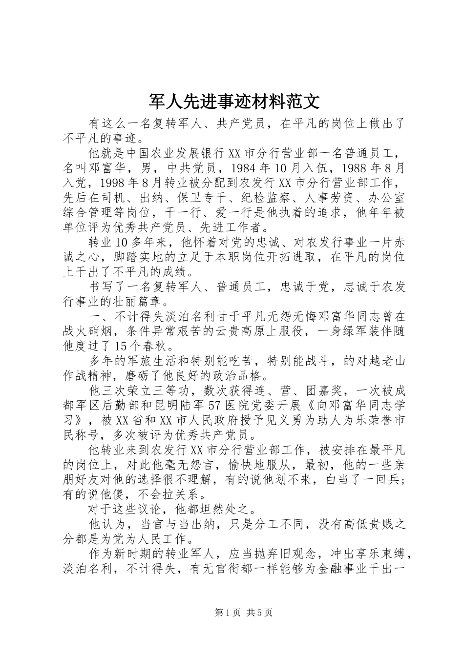 军人先进事迹材料范文_第1页