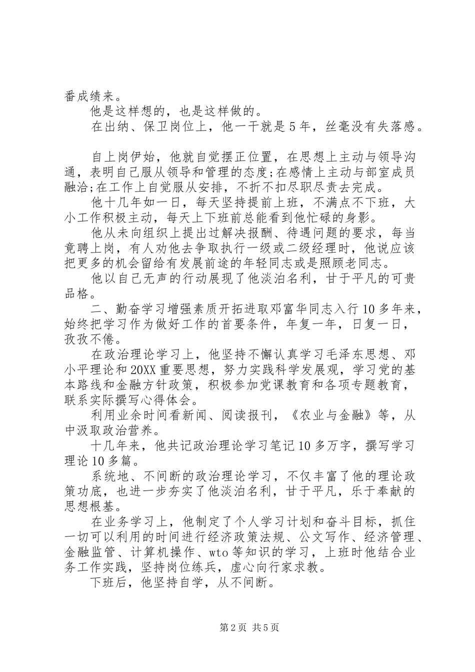 军人先进事迹材料范文_第2页