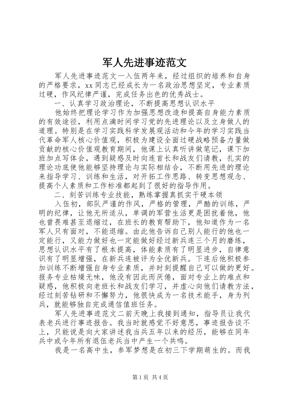 军人先进事迹范文_第1页