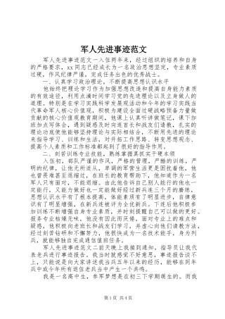 军人先进事迹范文