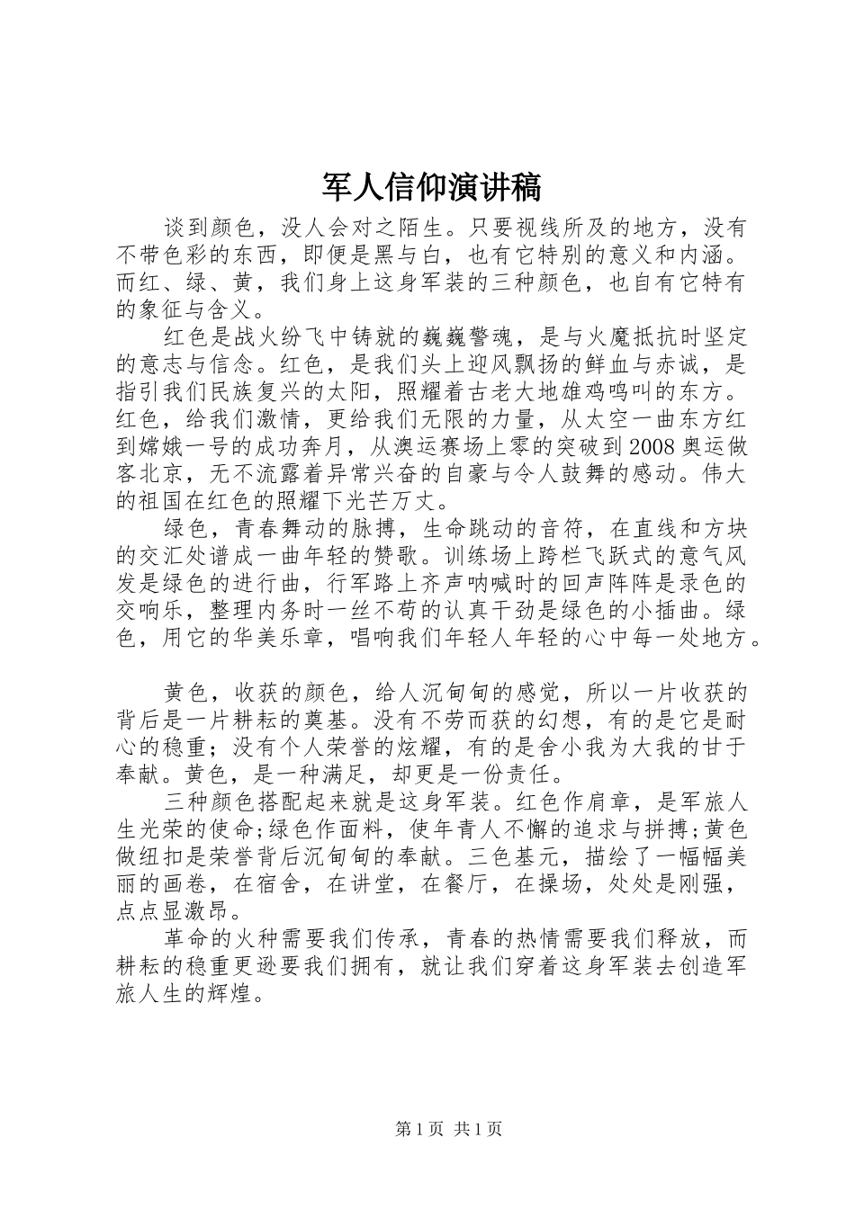 军人信仰演讲稿_第1页