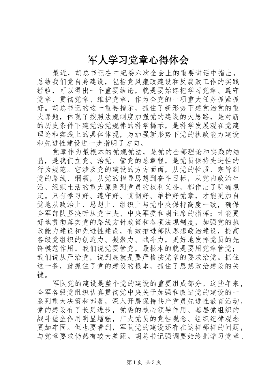 军人学习党章心得体会_第1页