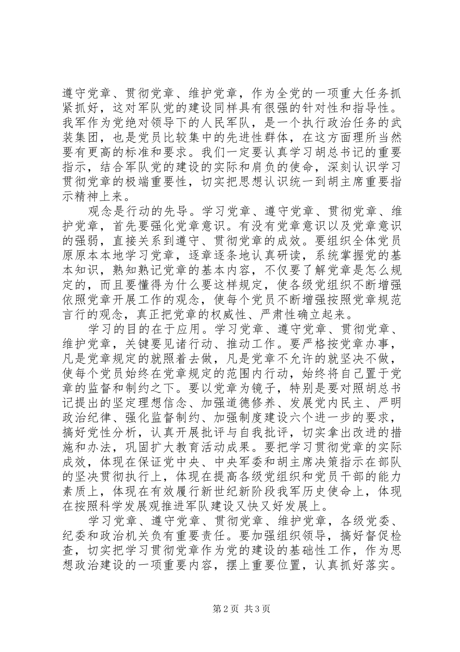 军人学习党章心得体会_第2页