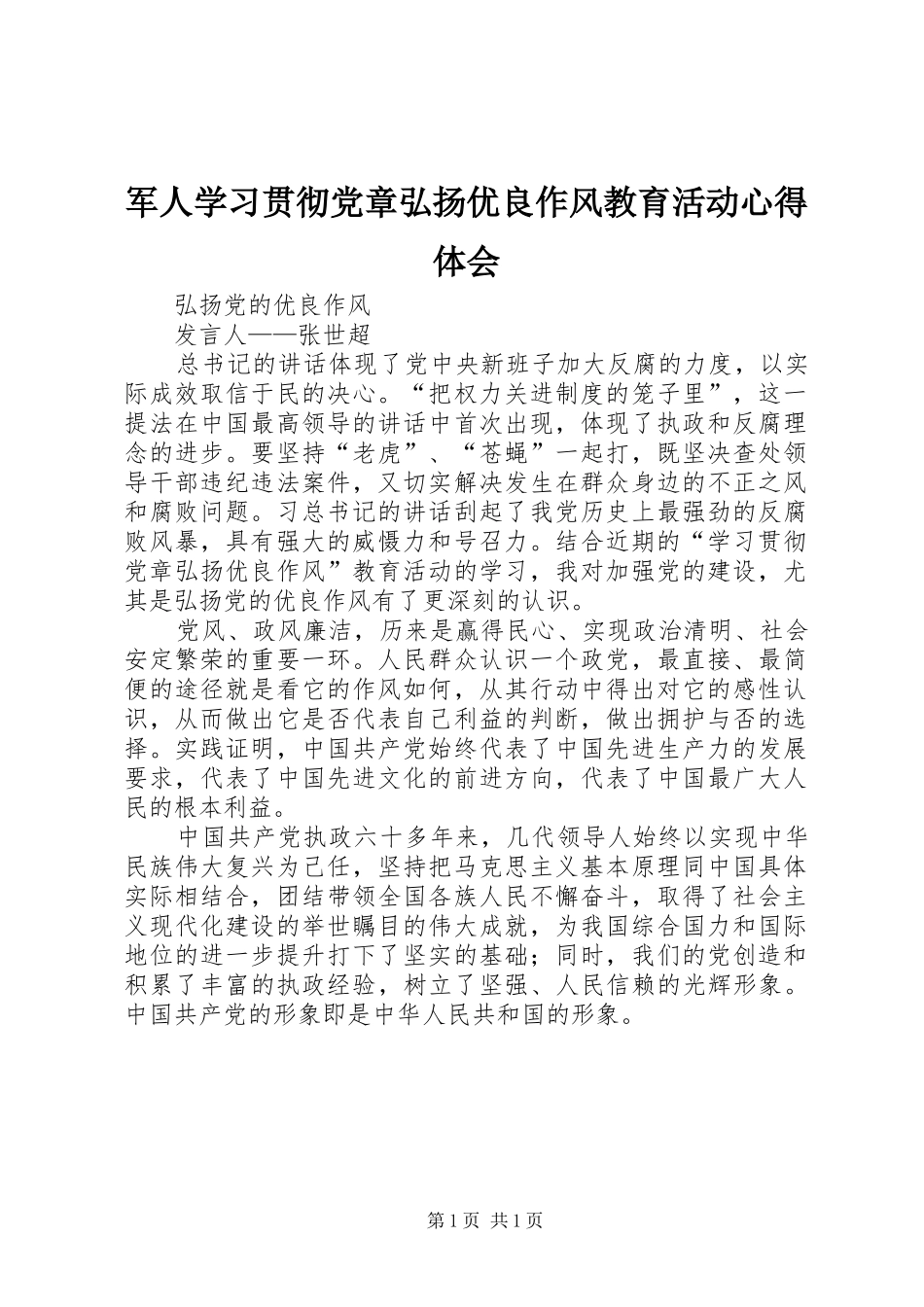 军人学习贯彻党章弘扬优良作风教育活动心得体会_第1页