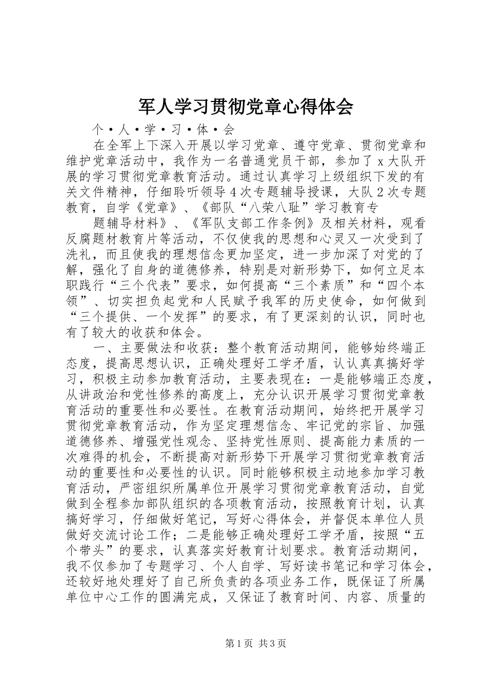 军人学习贯彻党章心得体会_第1页