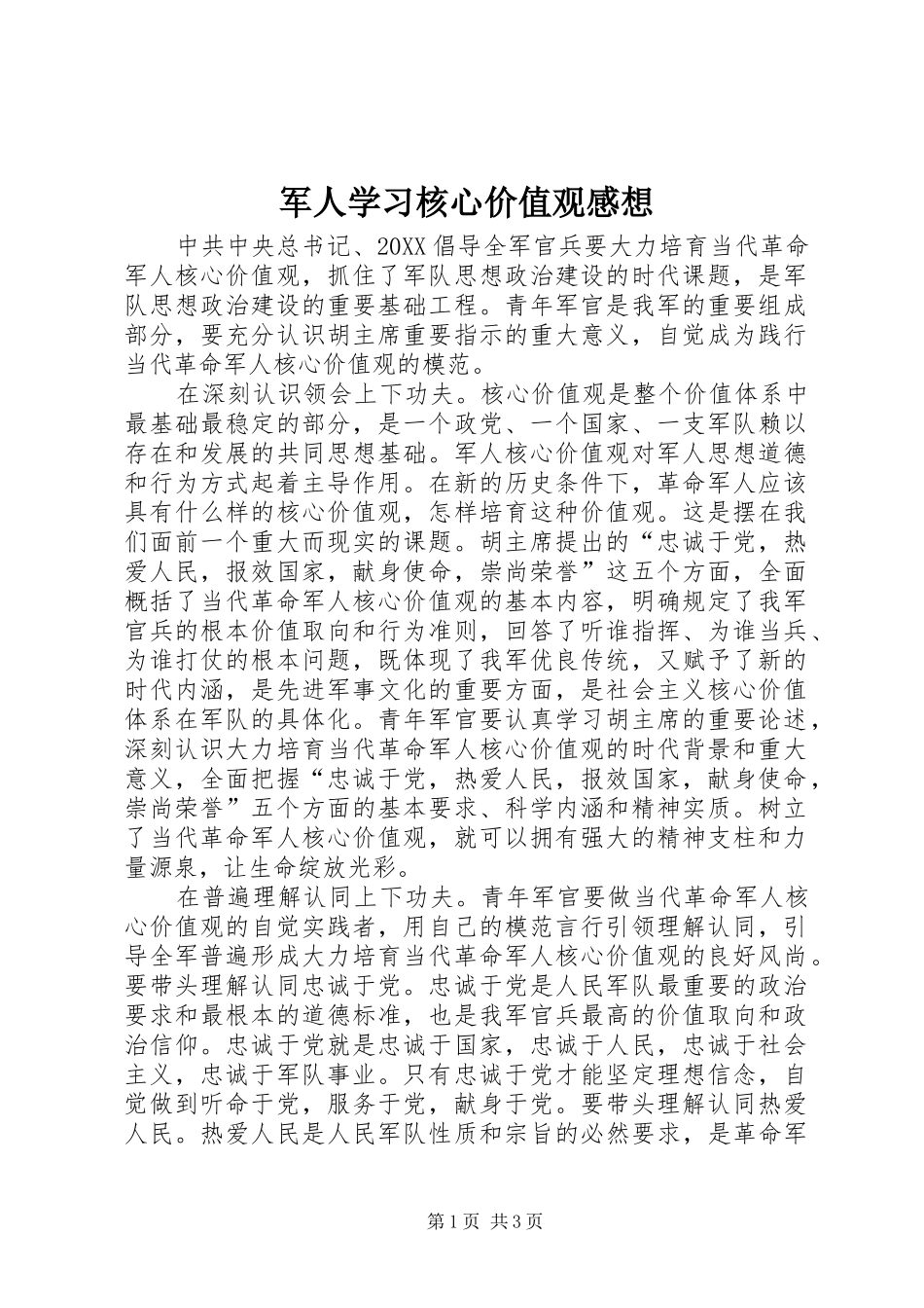 军人学习核心价值观感想_第1页
