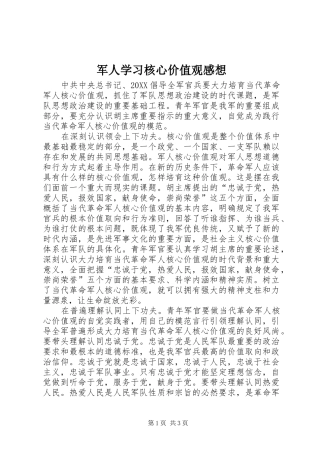 军人学习核心价值观感想