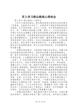 军人学习群众路线心得体会