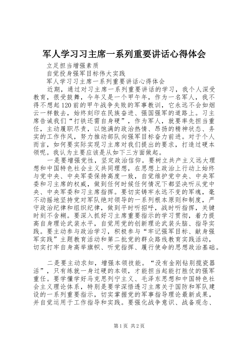 军人学习习主席一系列重要致辞心得体会_第1页