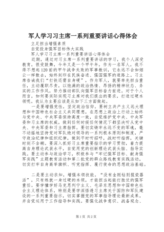 军人学习习主席一系列重要致辞心得体会