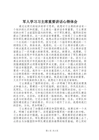 军人学习习主席重要致辞心得体会