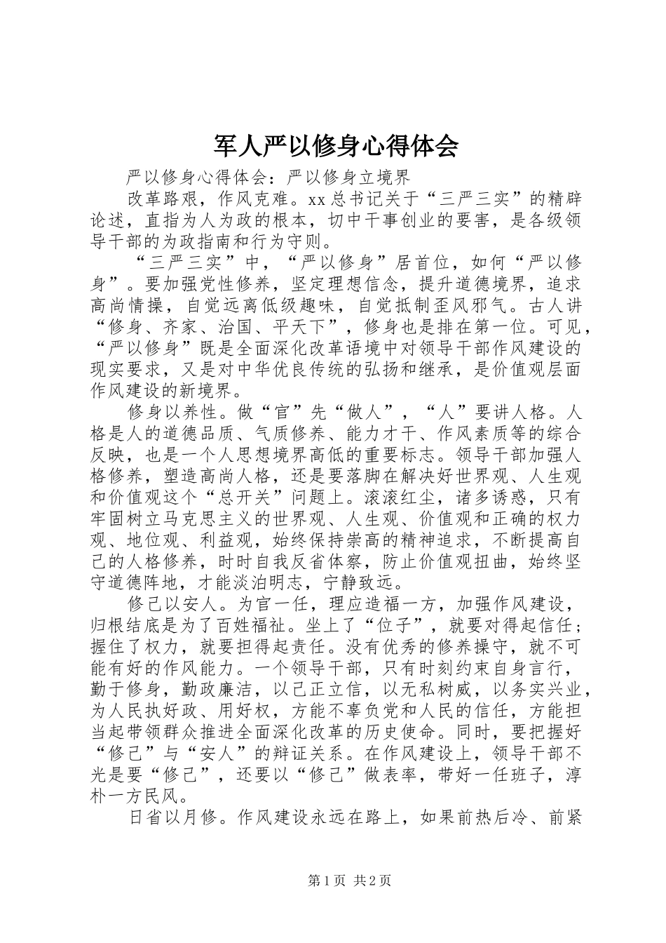 军人严以修身心得体会_第1页