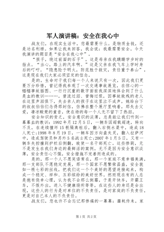 军人演讲稿安全在我心中