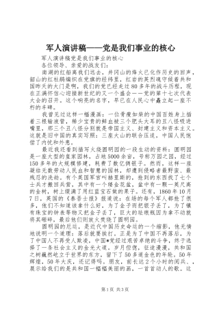 军人演讲稿党是我们事业的核心