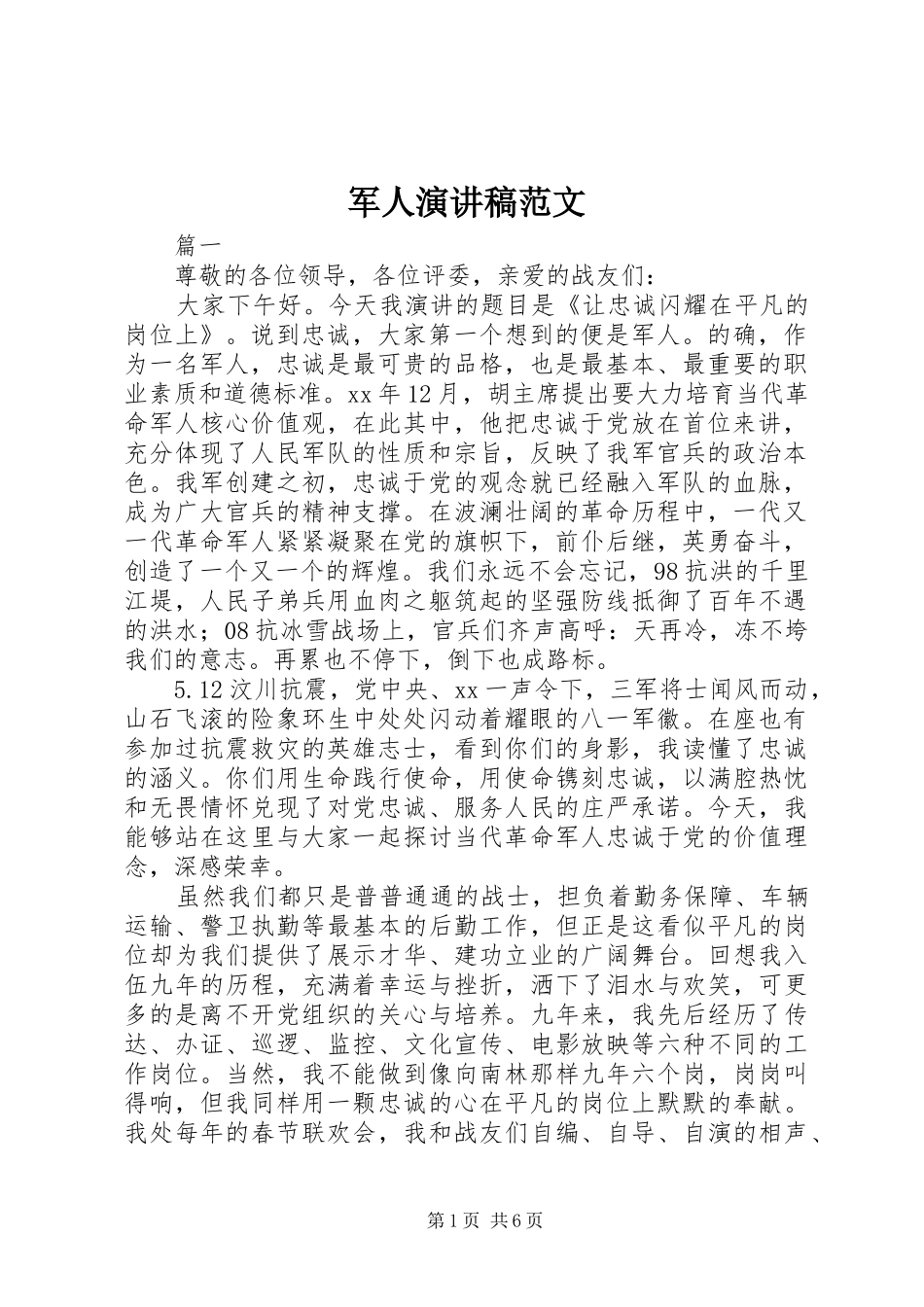 军人演讲稿范文_第1页