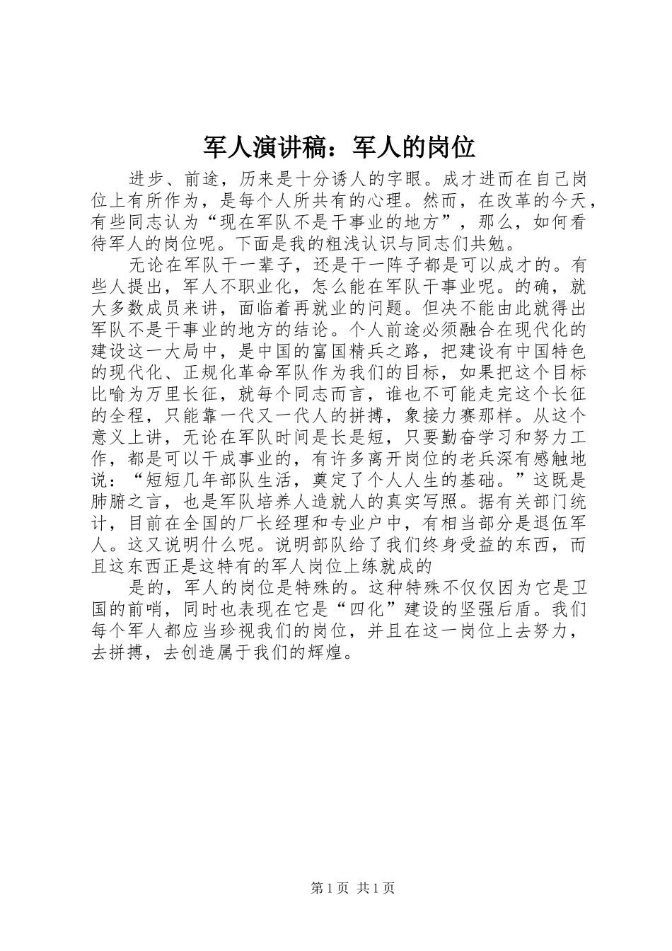 军人演讲稿军人的岗位_第1页