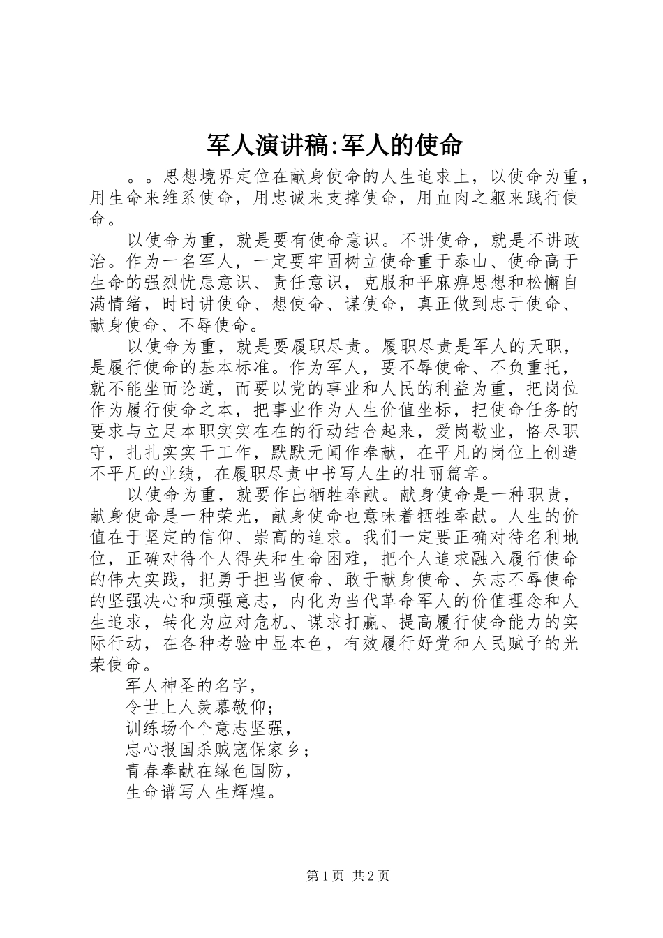 军人演讲稿军人的使命_第1页